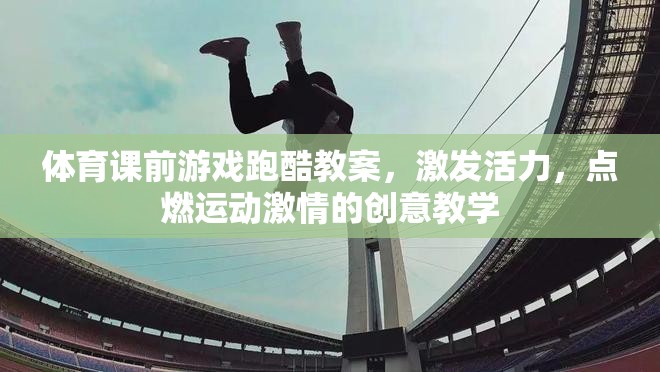 跑酷游戲，點燃體育課前活力與激情的創(chuàng)意教學方案