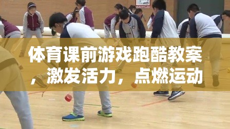 跑酷游戲，點燃體育課前活力與激情的創(chuàng)意教學方案
