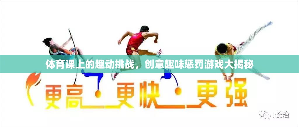 體育課上的創(chuàng)意趣味懲罰游戲大揭秘，挑戰(zhàn)與歡笑的完美融合  第3張