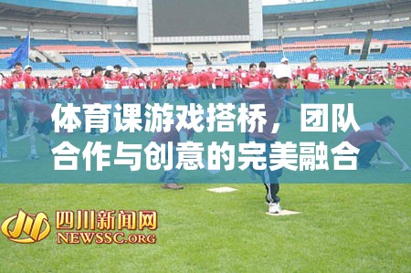 搭橋游戲，體育課堂中的團(tuán)隊合作與創(chuàng)意盛宴