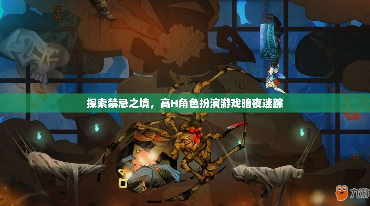 暗夜迷蹤，探索禁忌之境的高H角色扮演游戲