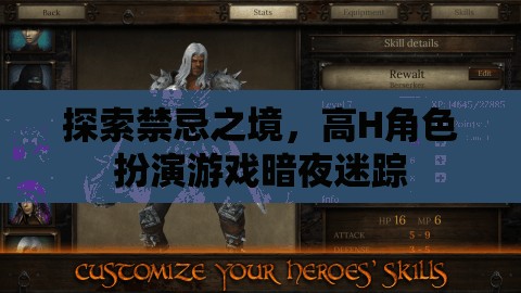 暗夜迷蹤，探索禁忌之境的高H角色扮演游戲