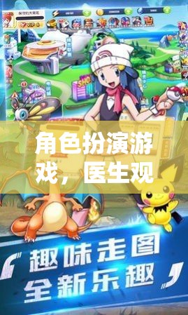 醫(yī)生觀察記錄，角色扮演游戲的奇妙之旅