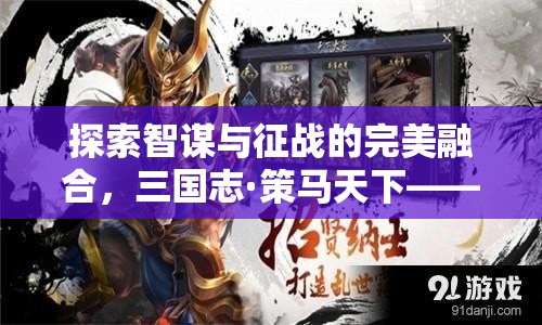三國(guó)志·策馬天下，iPad上的智謀與征戰(zhàn)新紀(jì)元