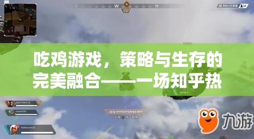 吃雞游戲，策略與生存的完美融合——知乎熱議的探討  第2張