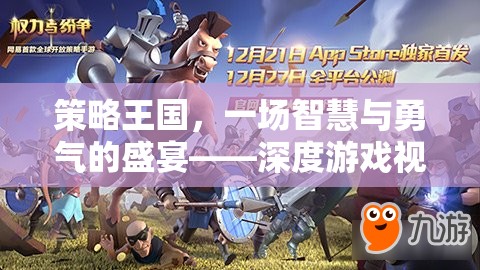 策略王國(guó)，智慧與勇氣的深度游戲視頻解說(shuō)指南