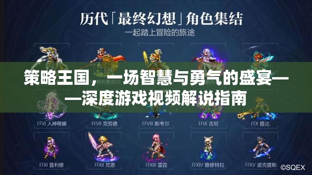 策略王國(guó)，智慧與勇氣的深度游戲視頻解說(shuō)指南