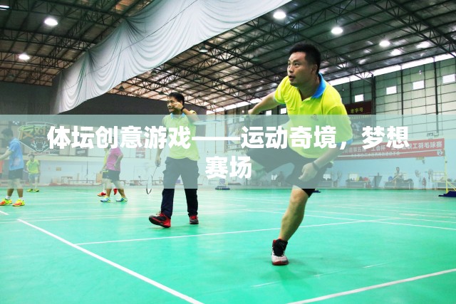 運動奇境，體壇創(chuàng)意游戲，點燃夢想賽場的火花