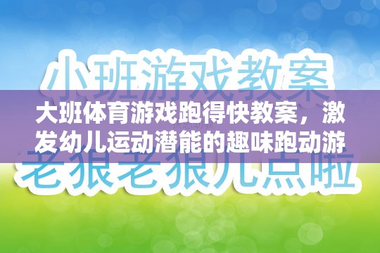 激發(fā)幼兒運(yùn)動(dòng)潛能，大班趣味跑動(dòng)游戲跑得快教案設(shè)計(jì)