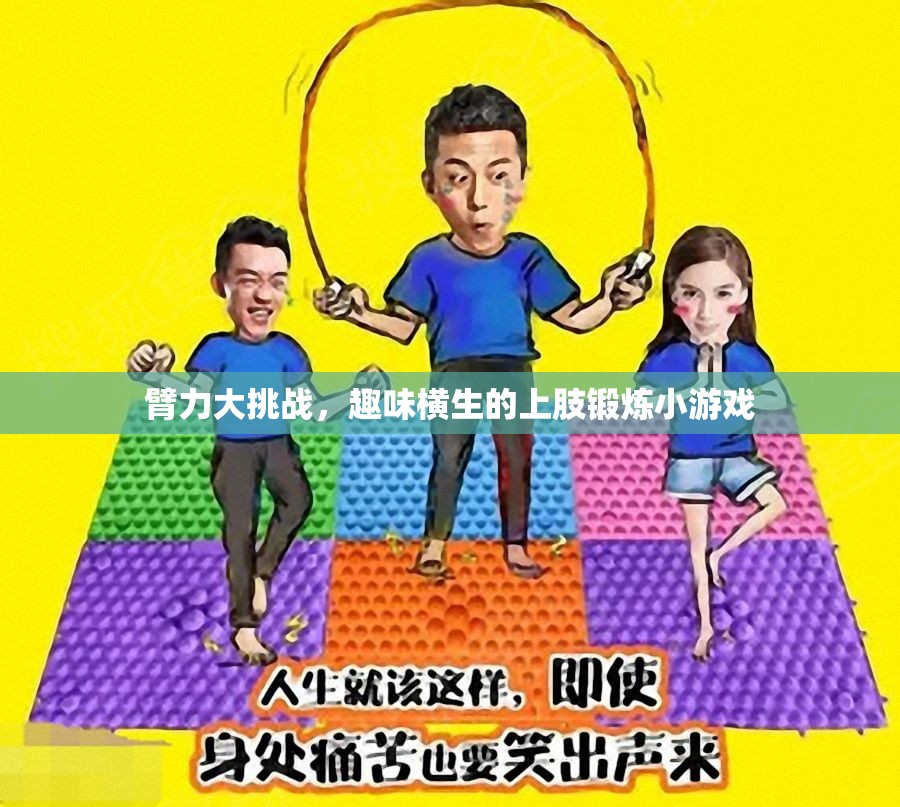 臂力大挑戰(zhàn)，趣味橫生的上肢鍛煉小游戲