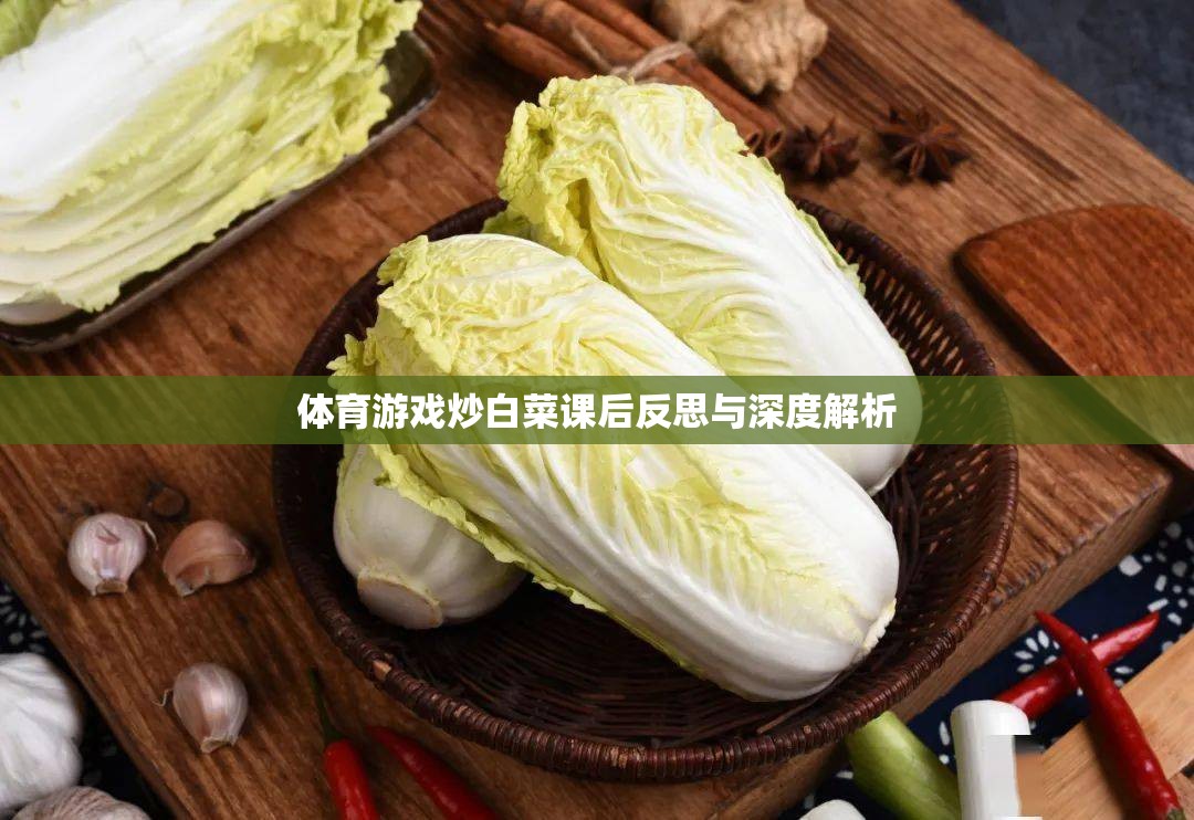 體育游戲炒白菜課后反思與深度解析