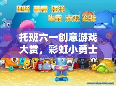 彩虹小勇士，托班六一創(chuàng)意游戲大賞的奇幻冒險(xiǎn)