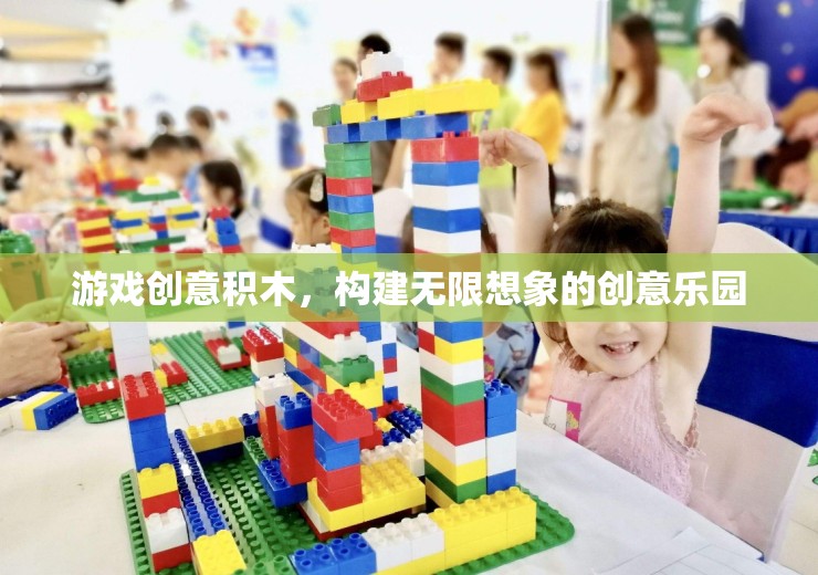 創(chuàng)意積木，解鎖無限想象的游戲樂園
