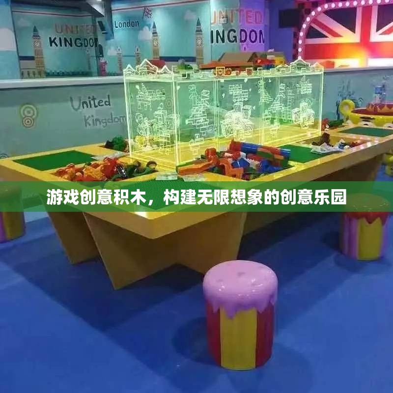 創(chuàng)意積木，解鎖無限想象的游戲樂園