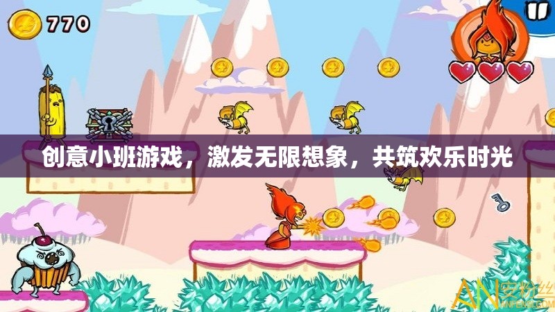 創(chuàng)意小班游戲，激發(fā)想象，共筑歡樂時(shí)光