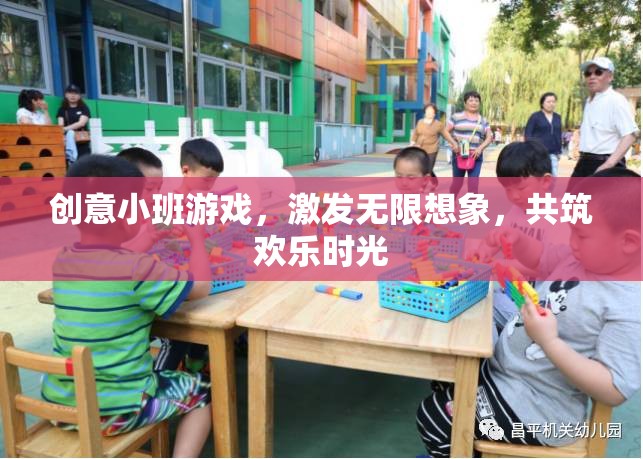 創(chuàng)意小班游戲，激發(fā)想象，共筑歡樂時(shí)光