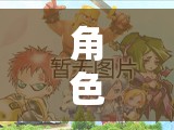 解鎖無(wú)限想象，角色扮演合集磁力奇幻之旅  第3張