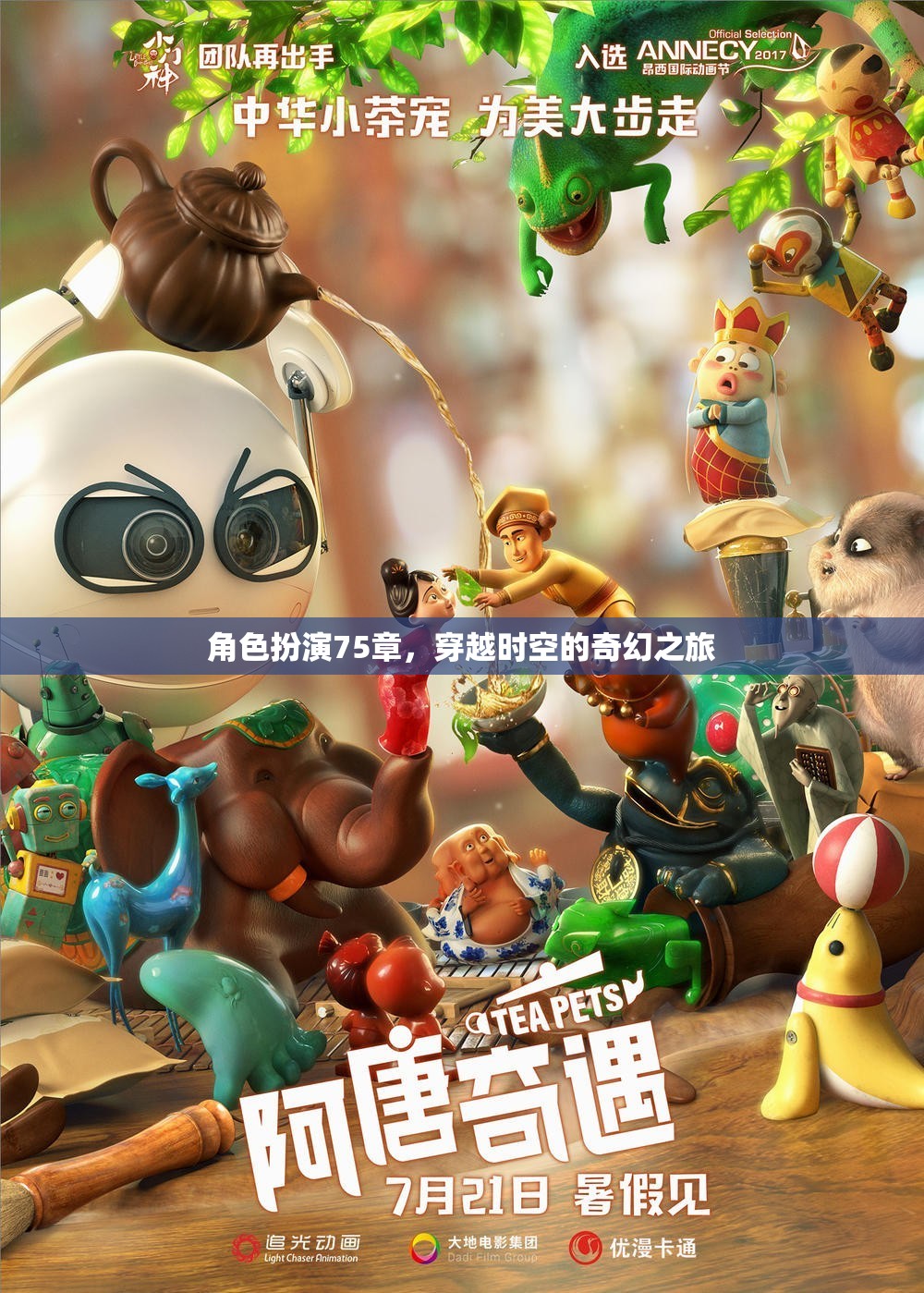 穿越時(shí)空的奇幻之旅，角色扮演的75章