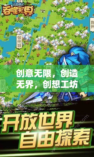 創(chuàng)想工坊，解鎖無(wú)限創(chuàng)意與無(wú)界創(chuàng)造的奇妙游戲之旅