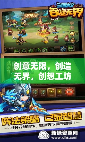 創(chuàng)想工坊，解鎖無(wú)限創(chuàng)意與無(wú)界創(chuàng)造的奇妙游戲之旅