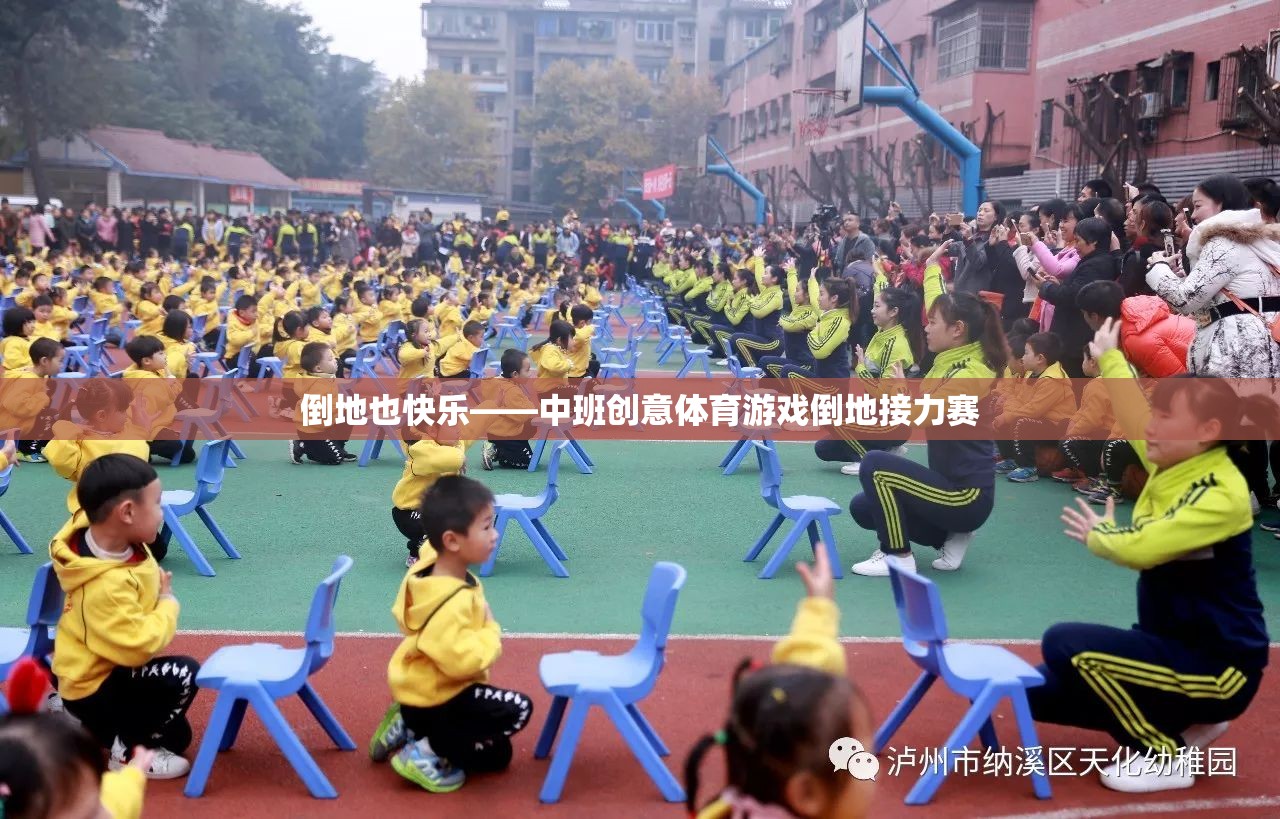 倒地也快樂(lè)，中班創(chuàng)意體育游戲倒地接力賽