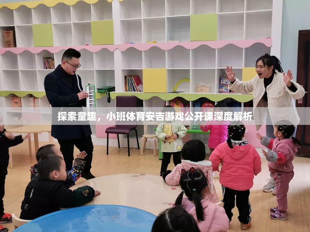 安吉游戲，小班體育公開課深度解析，探索童趣的無(wú)限可能