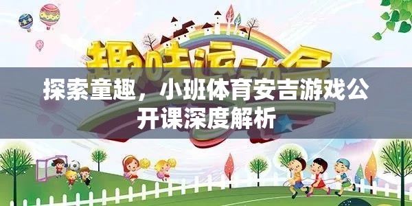 安吉游戲，小班體育公開課深度解析，探索童趣的無(wú)限可能
