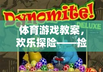 歡樂探險，體育游戲教案——撿恐龍蛋