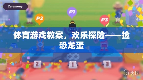 歡樂(lè)探險(xiǎn)，體育游戲教案——撿恐龍蛋  第2張