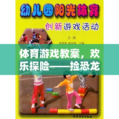 歡樂(lè)探險(xiǎn)，體育游戲教案——撿恐龍蛋  第3張
