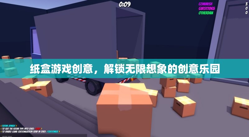 解鎖創(chuàng)意樂園，紙盒游戲中的無限想象
