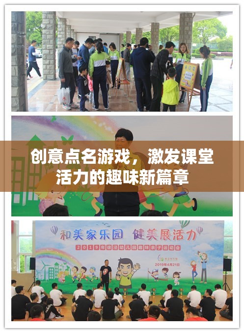 創(chuàng)意點名游戲，開啟課堂活力的趣味新篇章