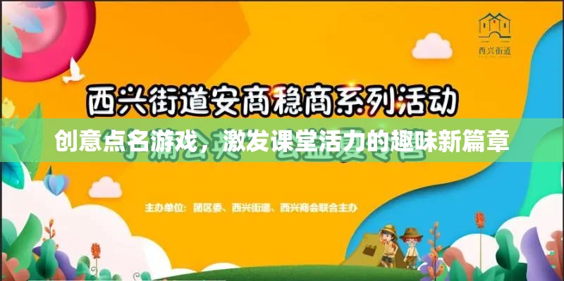 創(chuàng)意點(diǎn)名游戲，開啟課堂活力的趣味新篇章
