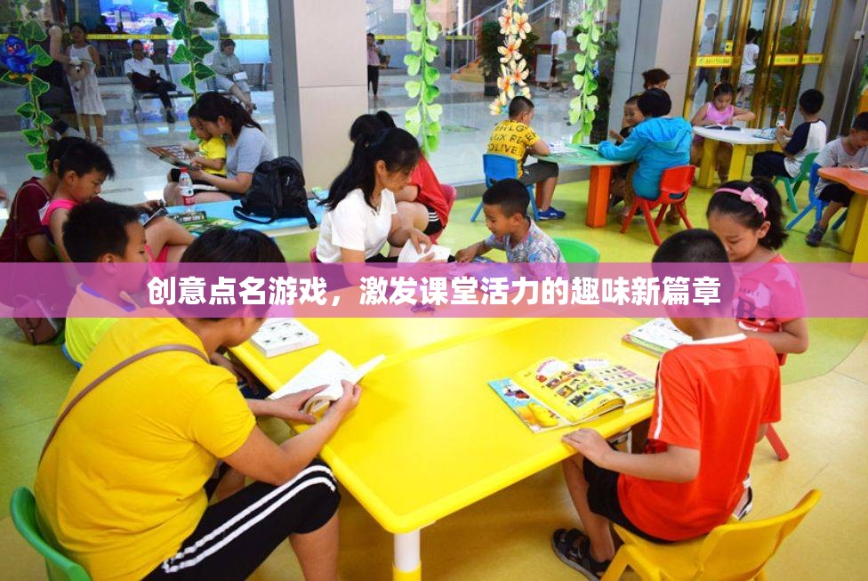 創(chuàng)意點(diǎn)名游戲，開啟課堂活力的趣味新篇章