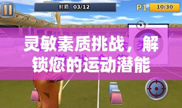 解鎖運(yùn)動潛能，全新體育游戲敏捷大挑戰(zhàn)下載指南  第3張