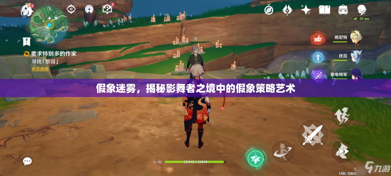 揭秘影舞者之境，假象迷霧中的策略藝術(shù)