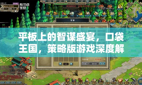 口袋王國，平板上的智謀盛宴——策略版游戲深度解析