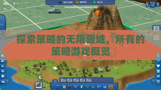 探索策略的無(wú)限疆域，全面概覽所有策略游戲