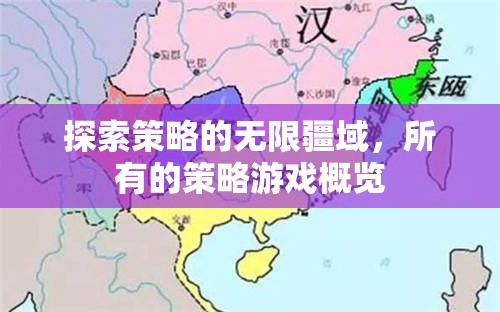 探索策略的無(wú)限疆域，全面概覽所有策略游戲