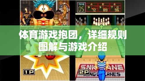 體育游戲抱團(tuán)，詳細(xì)規(guī)則圖解與游戲介紹