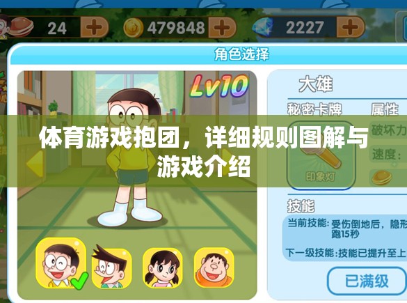 體育游戲抱團(tuán)，詳細(xì)規(guī)則圖解與游戲介紹