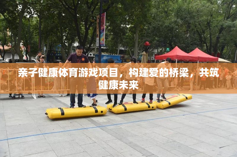 親子健康體育游戲，共筑愛的橋梁，共創(chuàng)健康未來  第3張