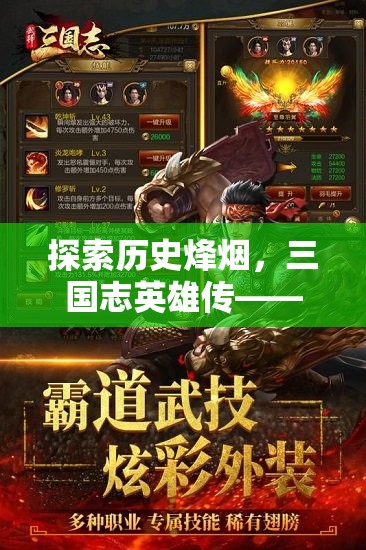 穿越歷史烽煙，體驗(yàn)三國(guó)志英雄傳，沉浸式三國(guó)角色扮演單機(jī)游戲
