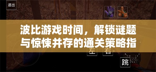 波比游戲時間解鎖謎題與驚悚并存的通關(guān)策略指南  第3張