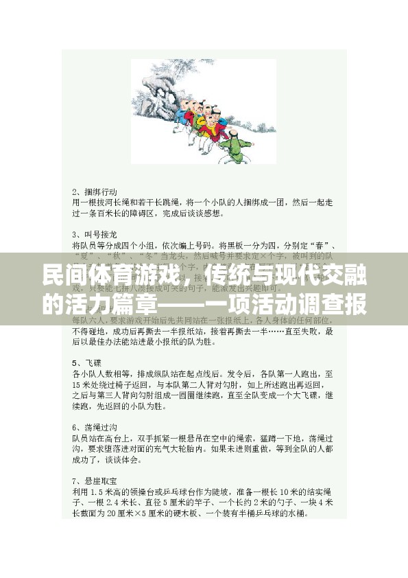 傳統(tǒng)與現(xiàn)代交融，民間體育游戲活力篇章的調(diào)查報(bào)告