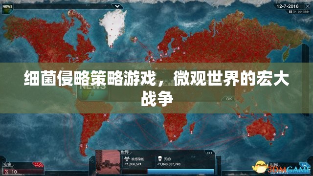 微觀世界的宏大戰(zhàn)爭(zhēng)，細(xì)菌侵略策略游戲