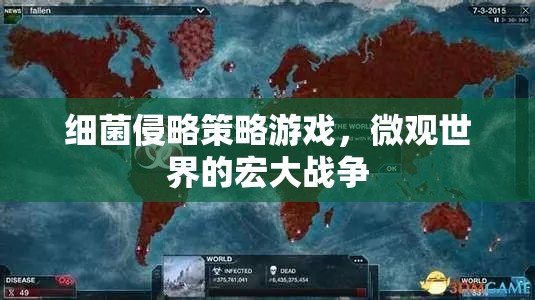 微觀世界的宏大戰(zhàn)爭，細(xì)菌侵略策略游戲  第2張
