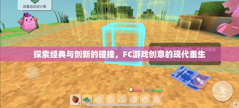 經(jīng)典與創(chuàng)新的交響，F(xiàn)C游戲創(chuàng)意的現(xiàn)代重生