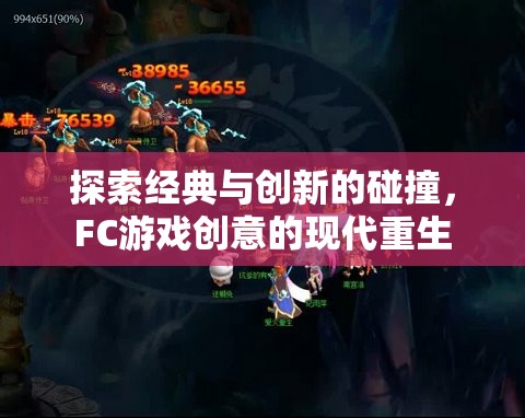 經(jīng)典與創(chuàng)新的交響，F(xiàn)C游戲創(chuàng)意的現(xiàn)代重生