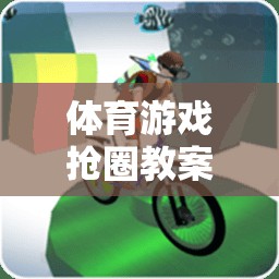 搶圈游戲，體育教學(xué)中的策略與反思  第3張